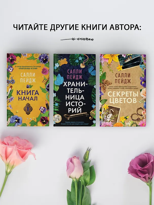 Книга Секреты цветов (Салли Пейдж) — 9