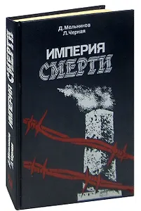Империя смерти