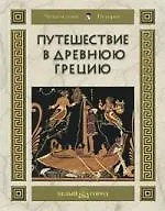 Путешествие в Древнюю Грецию