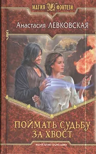 Поймать cудьбу за хвост