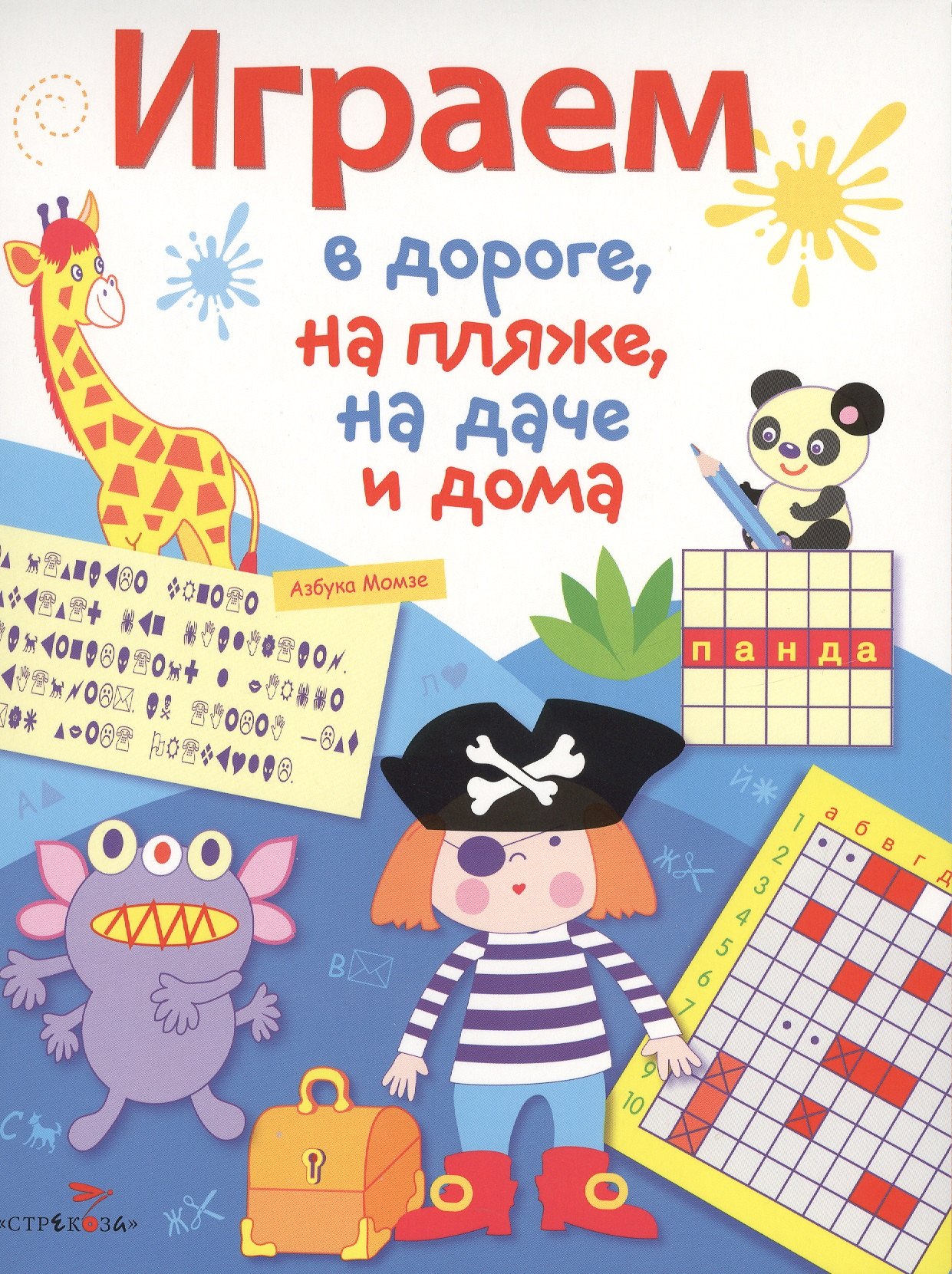 

Играем в дороге, на пляже, на даче и дома. вып. 3