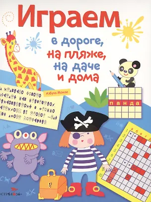 Книга Играем в дороге, на пляже, на даче и дома. вып. 3 ()