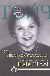 Отсюда к великому счастью, или как улучшить Вашу жизнь навсегда.