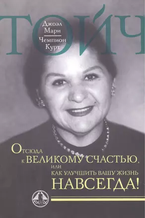 Отсюда к великому счастью, или как улучшить Вашу жизнь навсегда. — 2446894 — 1