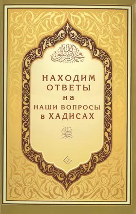 Находим ответы на наши вопросы в Хадисах — 2477077 — 1