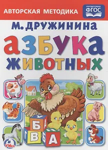 Азбука животных.