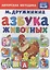 Азбука животных. — 2657505 — 1