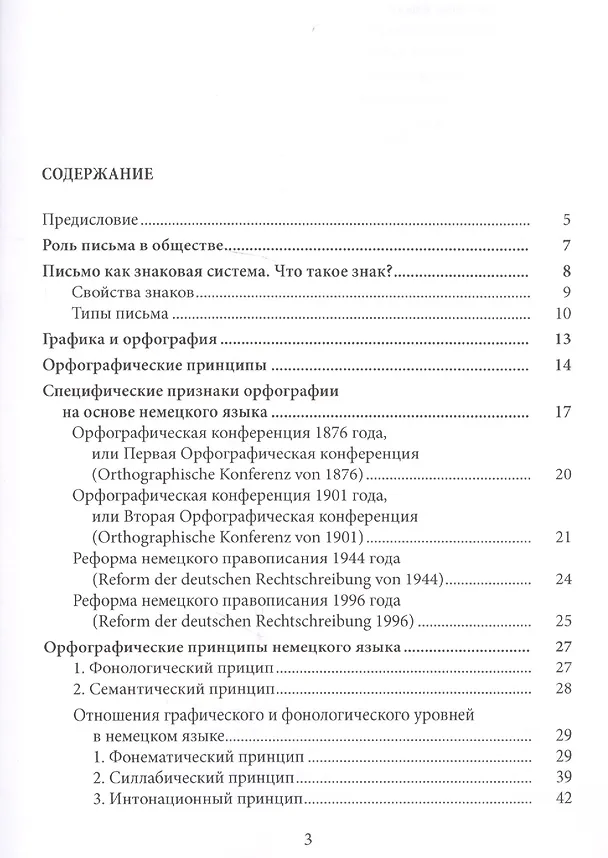 Книга Орфография немецкого языка: история и современность. Часть 1. Учебно-методическое пособие () — 2