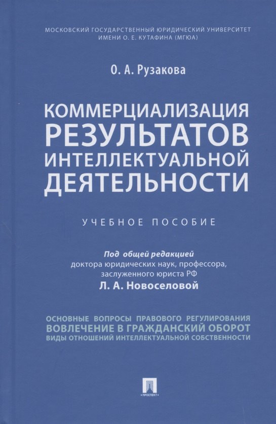 

Коммерциализация результатов интеллектуальной деятельности