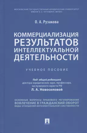 Коммерциализация результатов интеллектуальной деятельности — 2827353 — 1