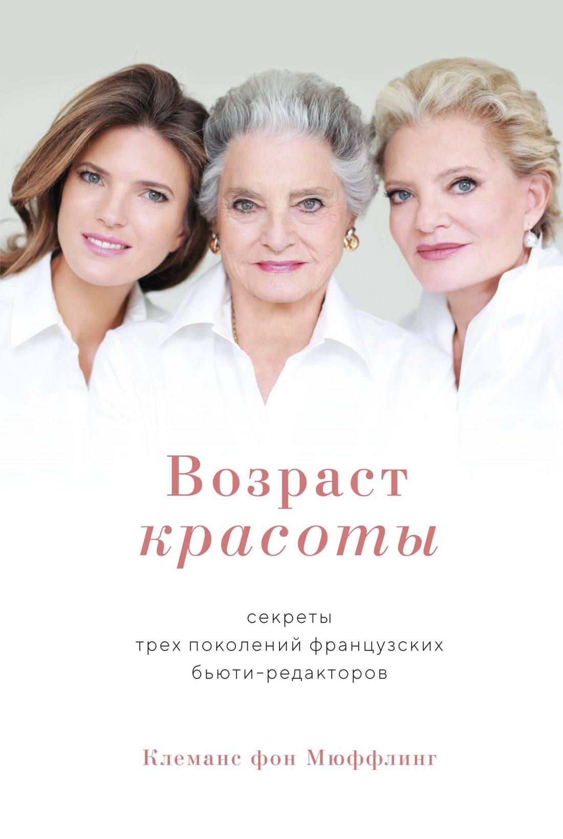 

Возраст красоты. Секреты трех поколений французских бьюти-редакторов
