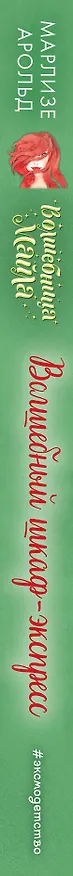Книга Волшебный шкаф-экспресс (Марлизе Арольд) — 4