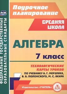 Алгебра 7 класс технологические карты уроков по учебнику А.Г. Мерзляка, В.Б. Полонского, М.С. Якира