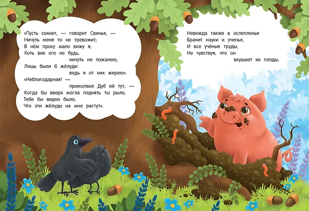 Книга Свинья под Дубом (Иван Крылов) — 2