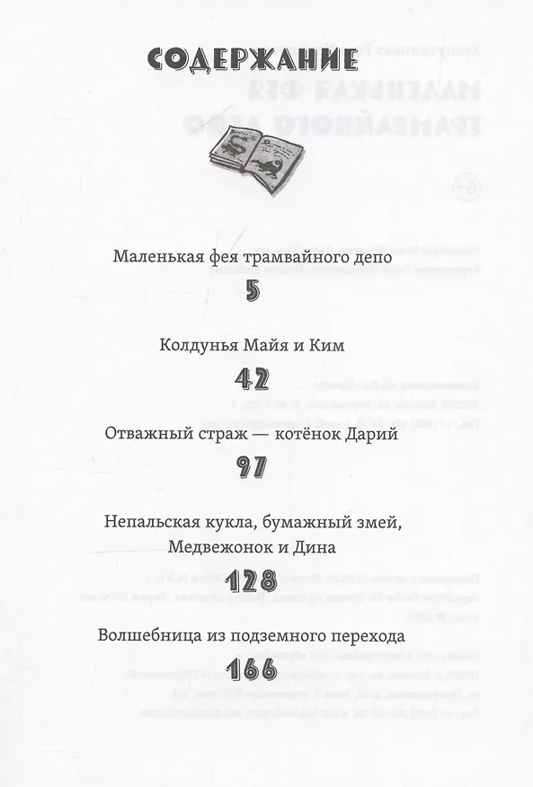 Книга Маленькая фея трамвайного депо (Роза Хуснутдинова) — 3