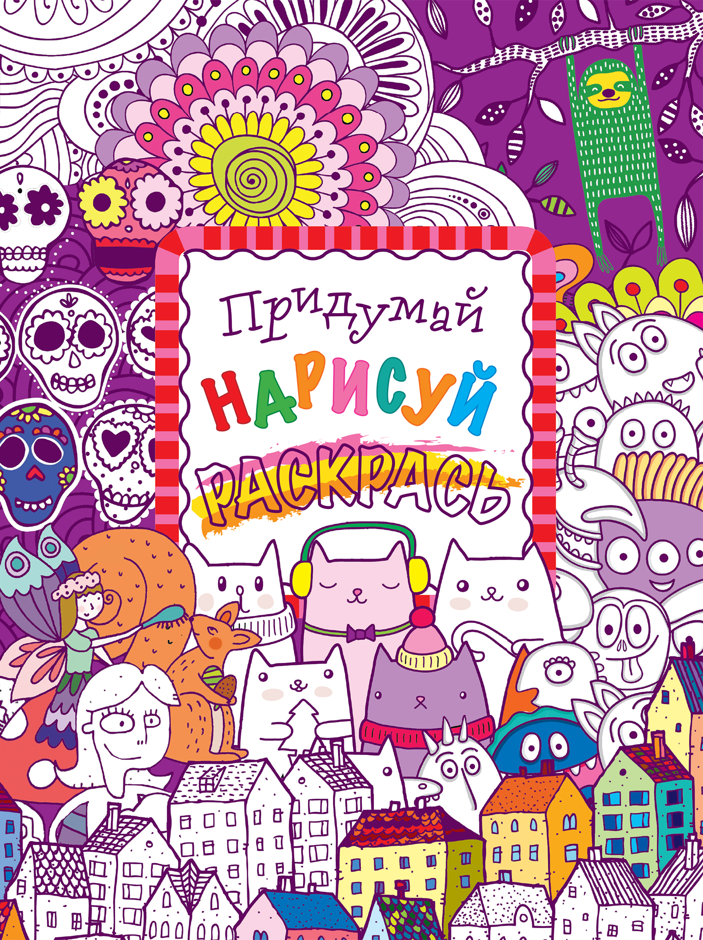 Обложка книги «Придумай, нарисуй, раскрась»