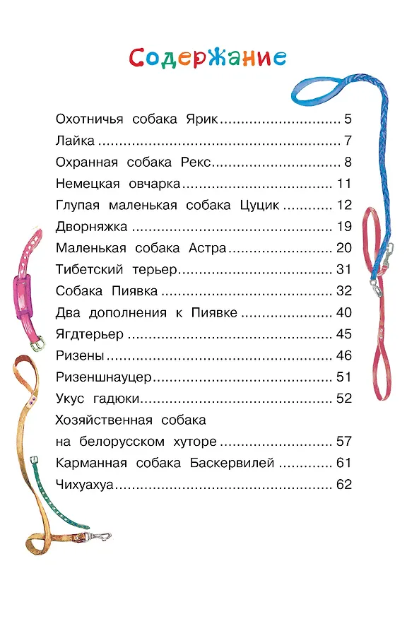 Книга Как правильно любить собак.Рассказы (Эдуард Успенский) — 5