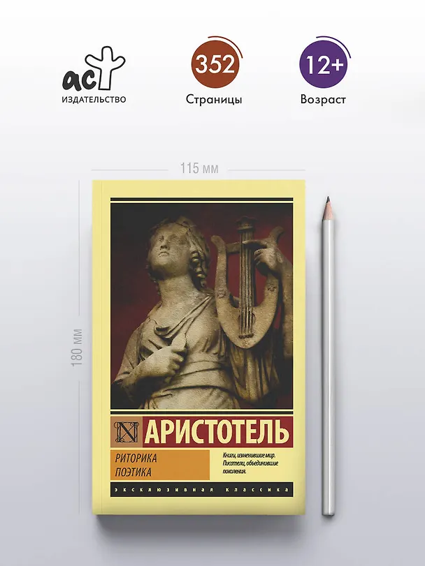 Книга Риторика. Поэтика (Аристотель) — 5