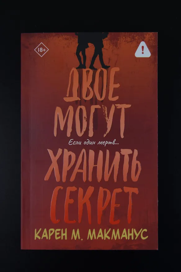 Книга Двое могут хранить секрет (Карен Макманус) — 6
