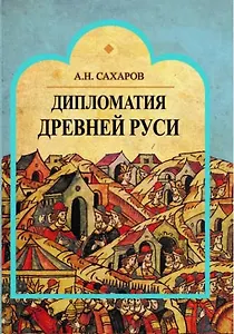 Дипломатия Древней Руси