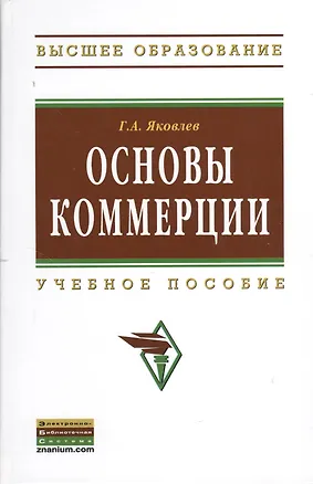 Книга Основы коммерции. Учебное пособие (Георгий Яковлев)