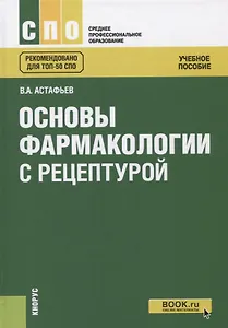 Основы фармакологии с рецептурой Уч. пос. (2 изд.) (СПО) Астафьев