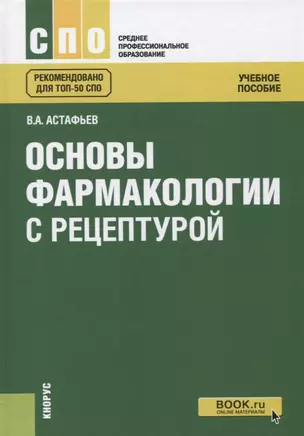 Основы фармакологии с рецептурой Уч. пос. (2 изд.) (СПО) Астафьев — 2664018 — 1