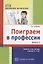 Поиграем в профессии. Книга 2. Занятия, игры и беседы с детьми 5—7 лет (Библиотека Воспитателя ДОУ 2014 № 11) — 2696537 — 1