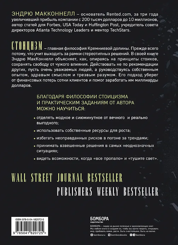 Книга Думай как стоик. Философия, которая позволит вернуть контроль над собственным разумом (Эндрю МакКоннелл) — 2