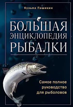 Большая энциклопедия рыбалки. Самое полное руководство для рыболовов — 3028029 — 1