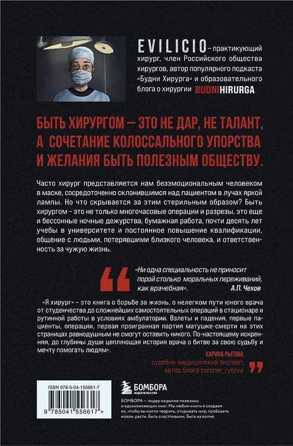 Книга Я хирург. Интересно о медицине от врача, который уехал подальше от мегаполиса (Evilicio) — 2