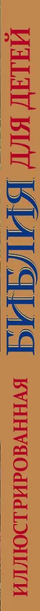 Книга Иллюстрированная Библия для детей. () — 3