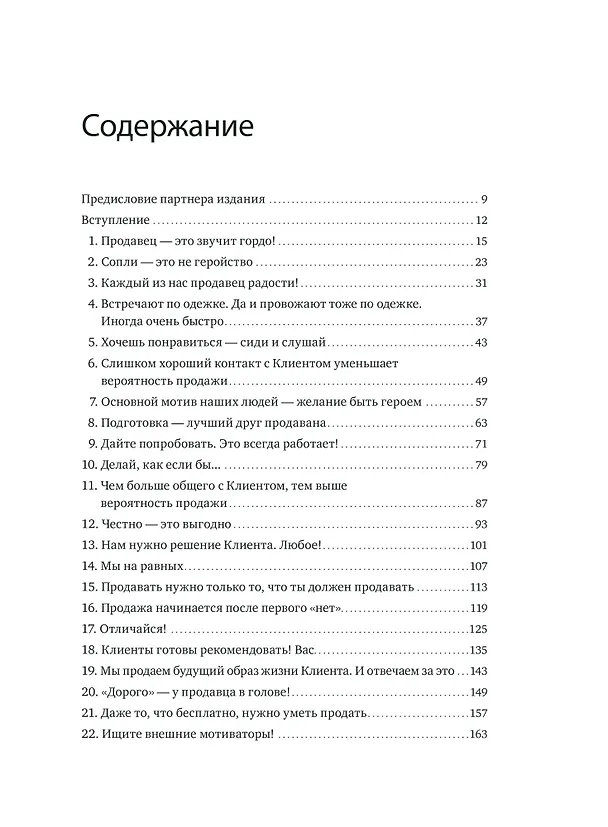 Книга 45 татуировок продавана. Правила для тех, кто продает и управляет продажами (Максим Батырев) — 11