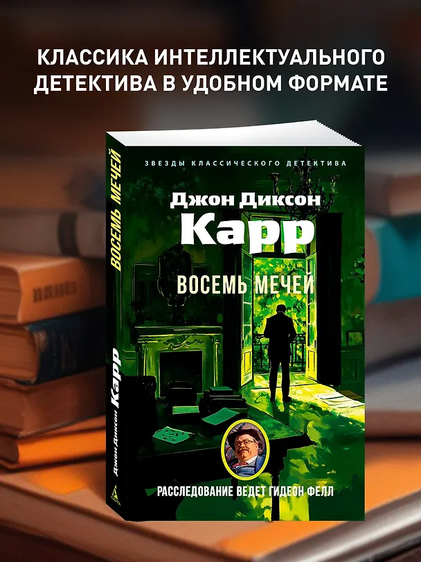 Книга Восемь мечей (Джон Карр) — 5