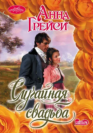 Книга Случайная свадьба: роман (Анна Грейси)