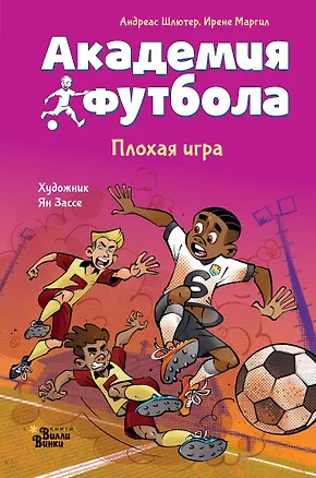 Книга Академия футбола. Плохая игра (Андреас Шлютер, Ирене Маргил)