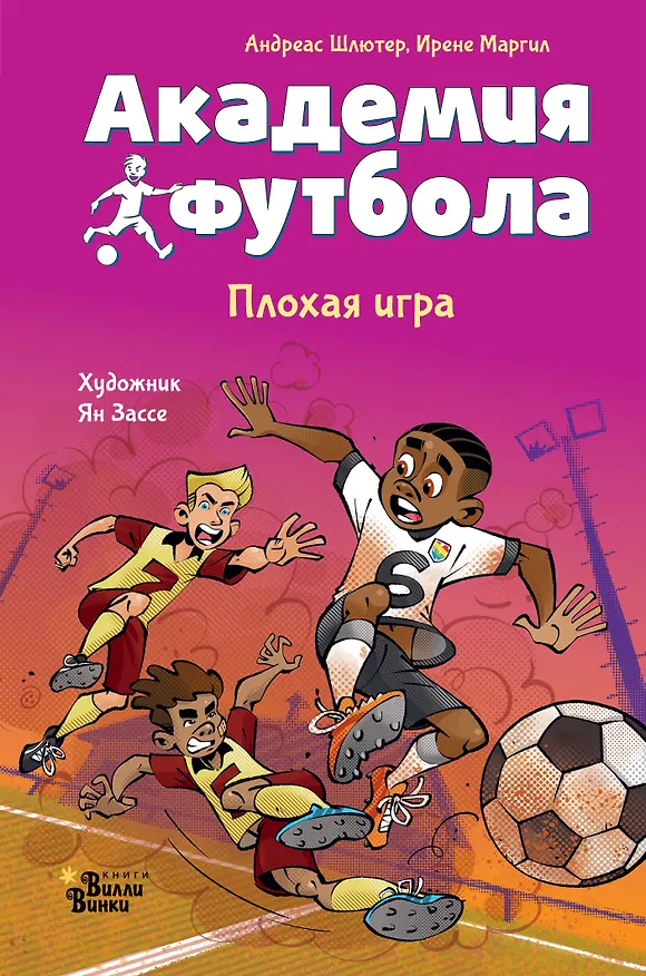 Книга Академия футбола. Плохая игра (Андреас Шлютер, Ирене Маргил) — 1