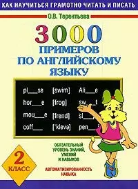 3000 примеров по английскому языку 2 класс (мягк) (Как научиться грамотно читать и писать). Терентьева О. (Аст) — 2122616 — 1