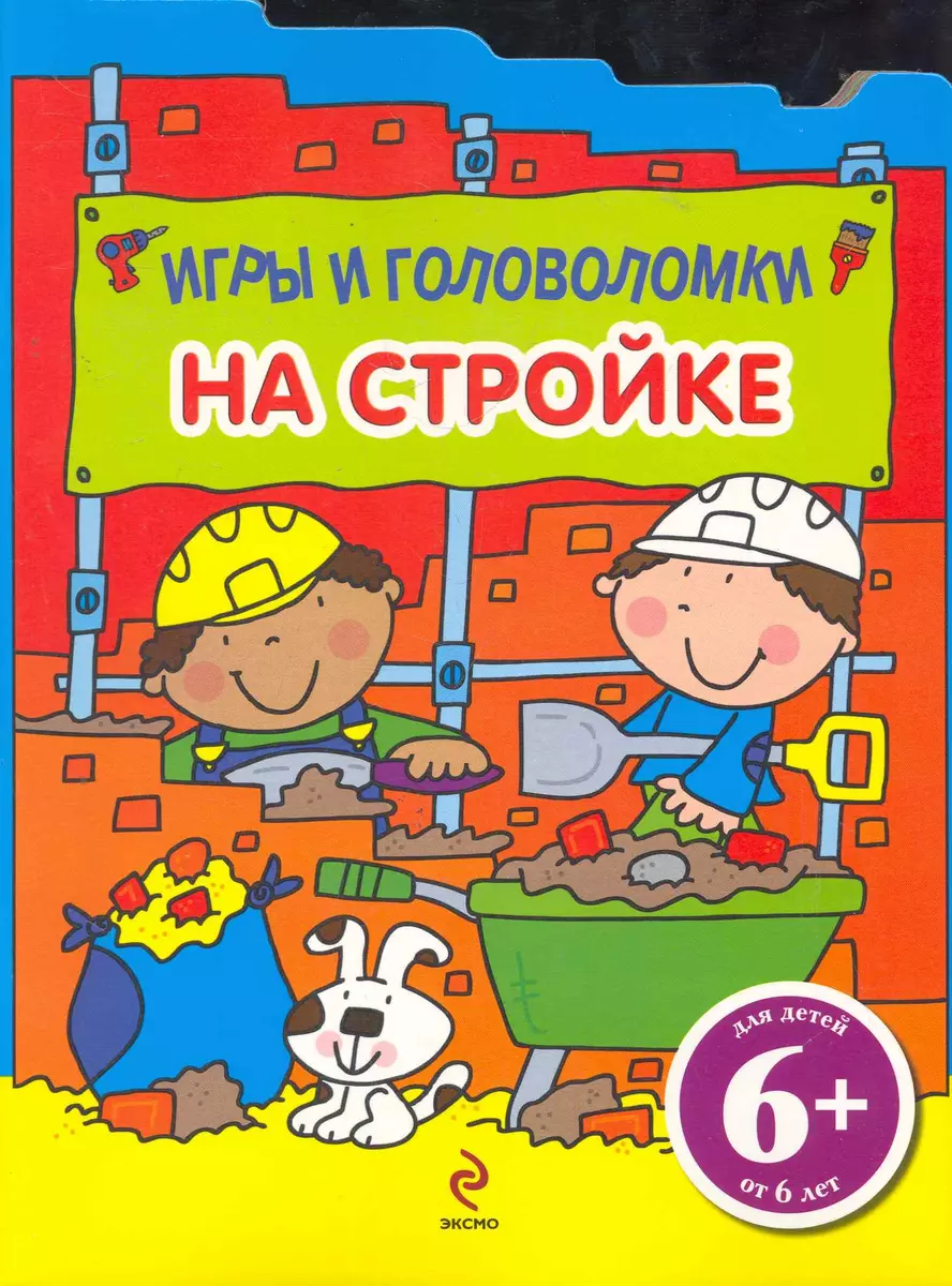 6+ Игры и головоломки. На стройке - купить книгу с доставкой в  интернет-магазине «Читай-город». ISBN: 978-5-699-49703-4