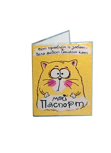 Обложка для паспорта Котэ 13,7*9,6см пластик (626907)