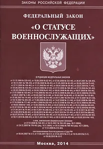 Федеральный закон "О статусе военнослужащих"