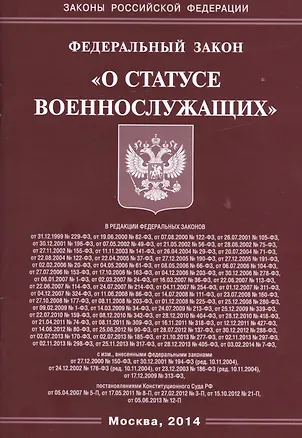 Книга Федеральный закон "О статусе военнослужащих" ()