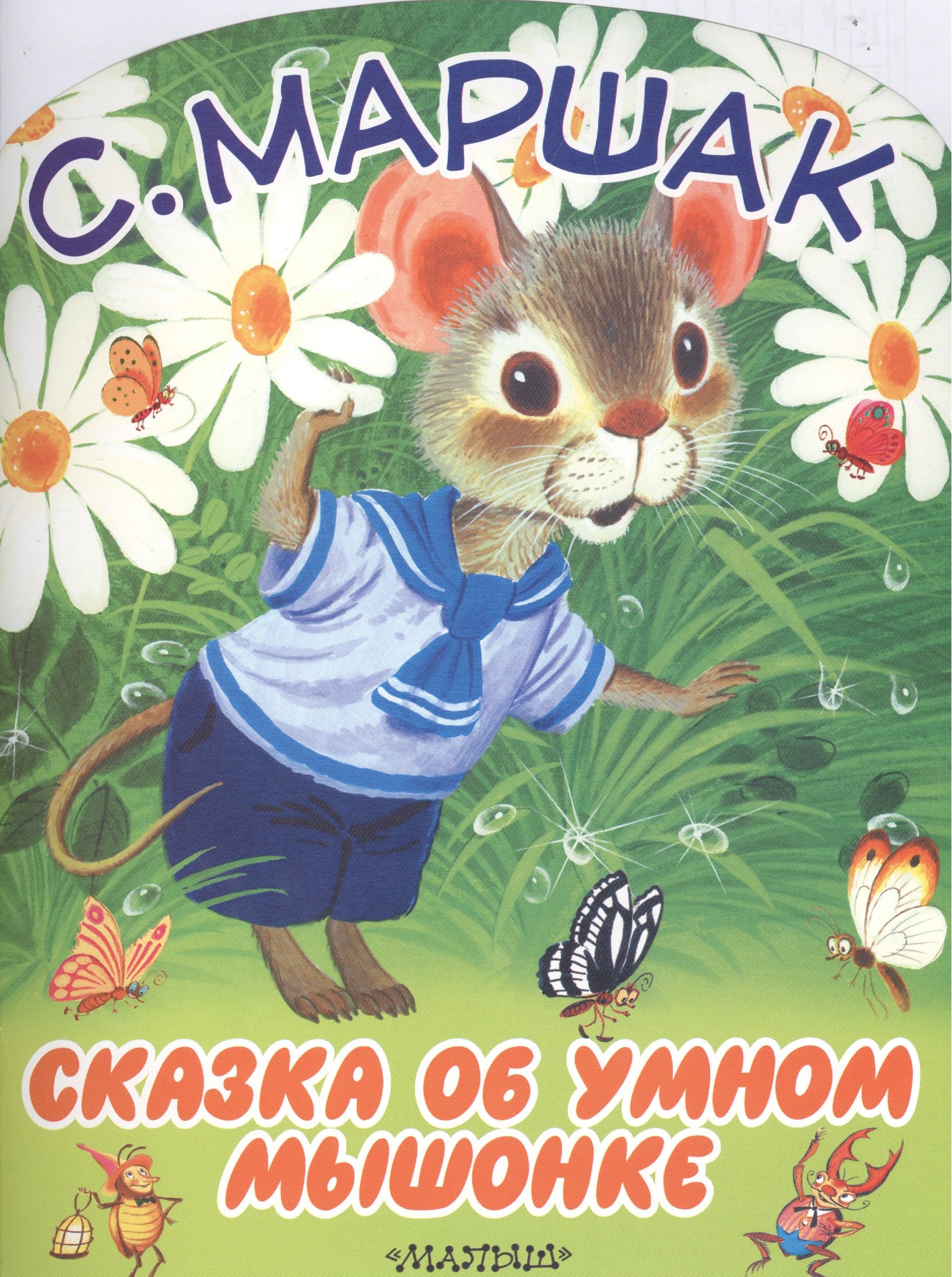

БолКнижкиД/Маленьких Маршак Сказка об умном мышонке