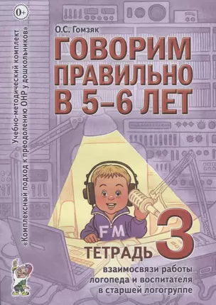 Говорим правильно в 5-6 лет. Тетрадь 3 взаимосвязи работы логопеда и воспитателя в старшей логогруппе — 2624090 — 1