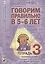 Говорим правильно в 5-6 лет. Тетрадь 3 взаимосвязи работы логопеда и воспитателя в старшей логогруппе — 2624090 — 1