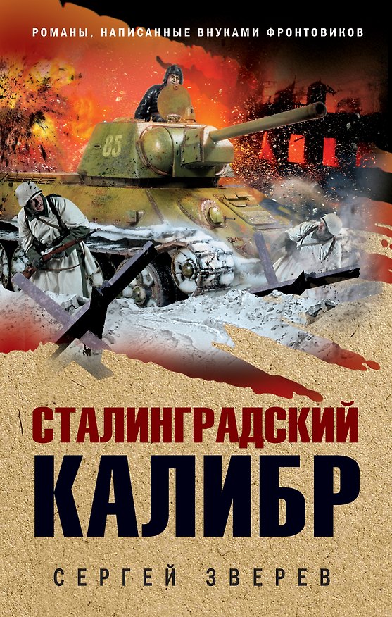Книга Сталинградский калибр (Сергей Зверев) — 1