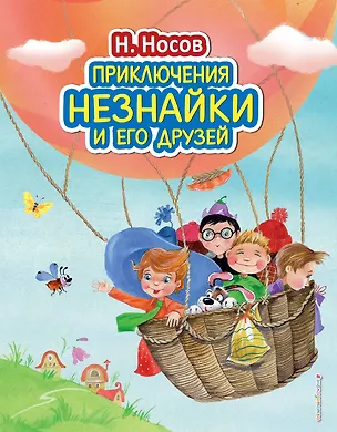 Книга Приключения Незнайки и его друзей (ил. О. Зобниной) (Николай Носов)