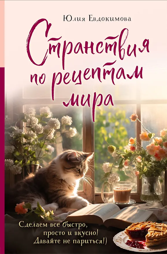 Книга Странствия по рецептам мира. Сделаем все быстро, просто и вкусно! (Юлия Евдокимова) — 1
