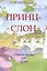 Принц и слон Стихи и сказки для детей — 3041575 — 1