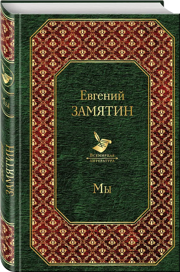 Книга Мы (Евгений Замятин) — 4